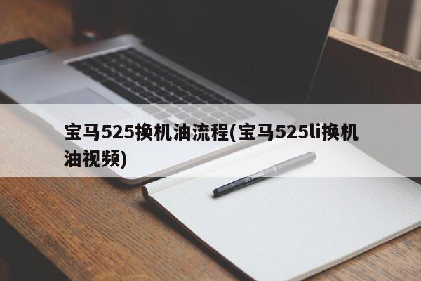 宝马525换机油流程(宝马525li换机油视频)