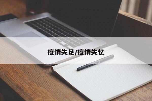 疫情失足/疫情失忆