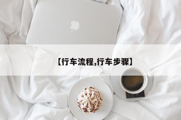 【行车流程,行车步骤】