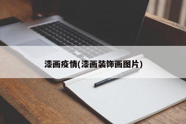 漆画疫情(漆画装饰画图片)