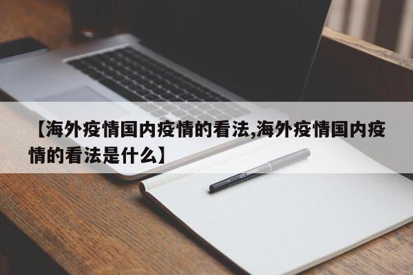 【海外疫情国内疫情的看法,海外疫情国内疫情的看法是什么】