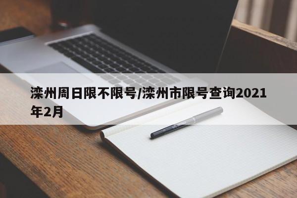 滦州周日限不限号/滦州市限号查询2021年2月